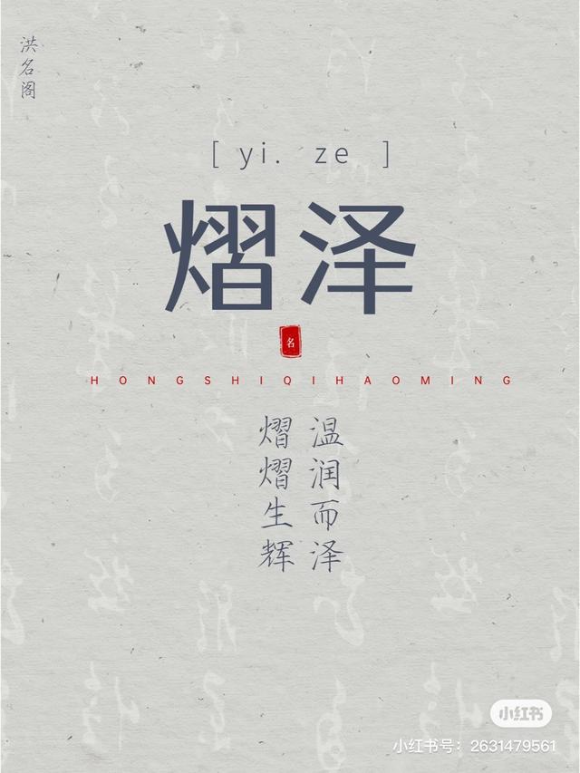 【起名字典】“熠”字的含义和起名参考