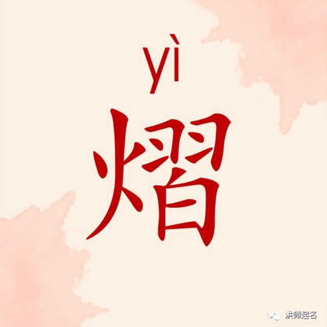 【起名字典】“熠”字的含义和起名参考