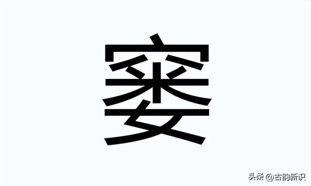 你知道“窭人”是什么意思吗？“窭”字拼音该怎么读？