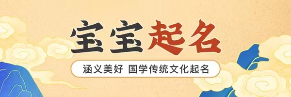 属龙的宝宝取名字用哪些字好_2024龙宝宝取名宜用字