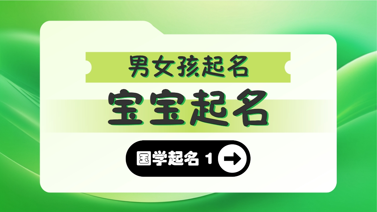 免费取名字大全免费查询2023_在线取名免费生辰八字