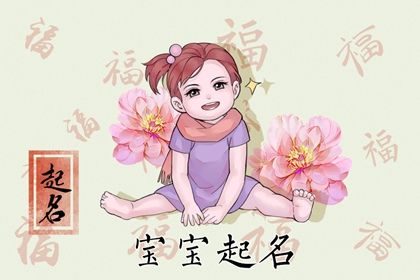 元旦出生的宝宝取名字 元旦出生的女孩叫什么好听