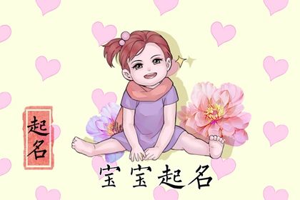 属兔女宝宝4月生的乳名推荐 最新最火的小名