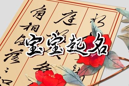 虎年姚姓宝宝起名推荐 乐观之义的孩子名字