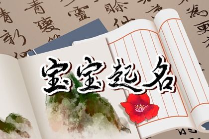 2022年8月18日七月二十一出生的女孩五行属什么 属火取名建议