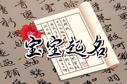 正月初六生的女孩叫什么名字好 温文儒雅的女孩名字鉴赏