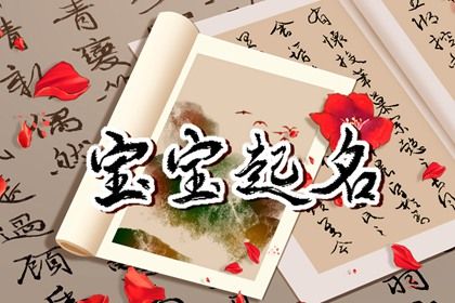 女宝宝免费起名字大全 最新女孩名字大全免费