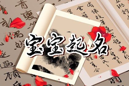 属兔的名字带什么字好 属兔女孩最吉利的名字