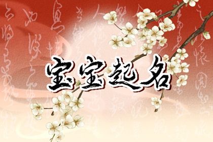 希望孩子健康平安的名字 平安吉祥的名字女孩子