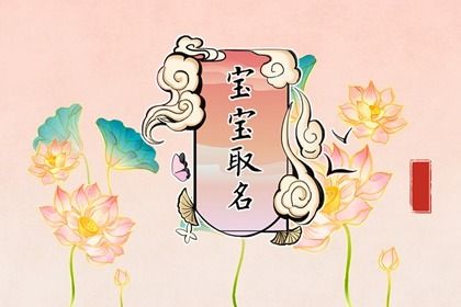 李姓有灵气女孩名字 李姓大方好听女孩名字