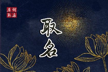 谢姓取名字女孩 寓意吉祥如意的谢姓宝宝名字大全