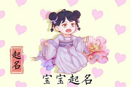 2022年正月女宝宝取优美动听的名字 起名方法技巧