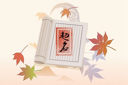 适合秋天出生的宝宝名字 寓意好的名字