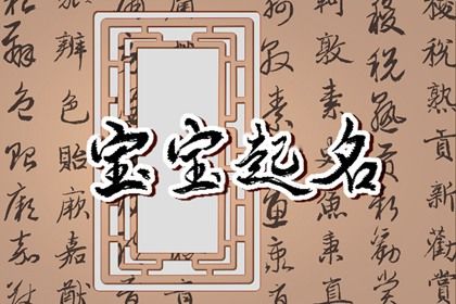 宝宝取名 姓张的女宝宝叫什么名字比较好