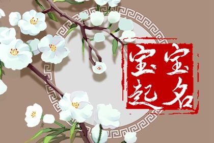 2023年6月6日芒种出生的孩子叫什么 最佳属兔女宝宝的名字