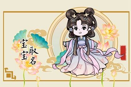 罗姓缺土女孩最佳名字  高贵典雅的罗姓女宝宝名字